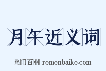 月午近义词是什么意思的图片
